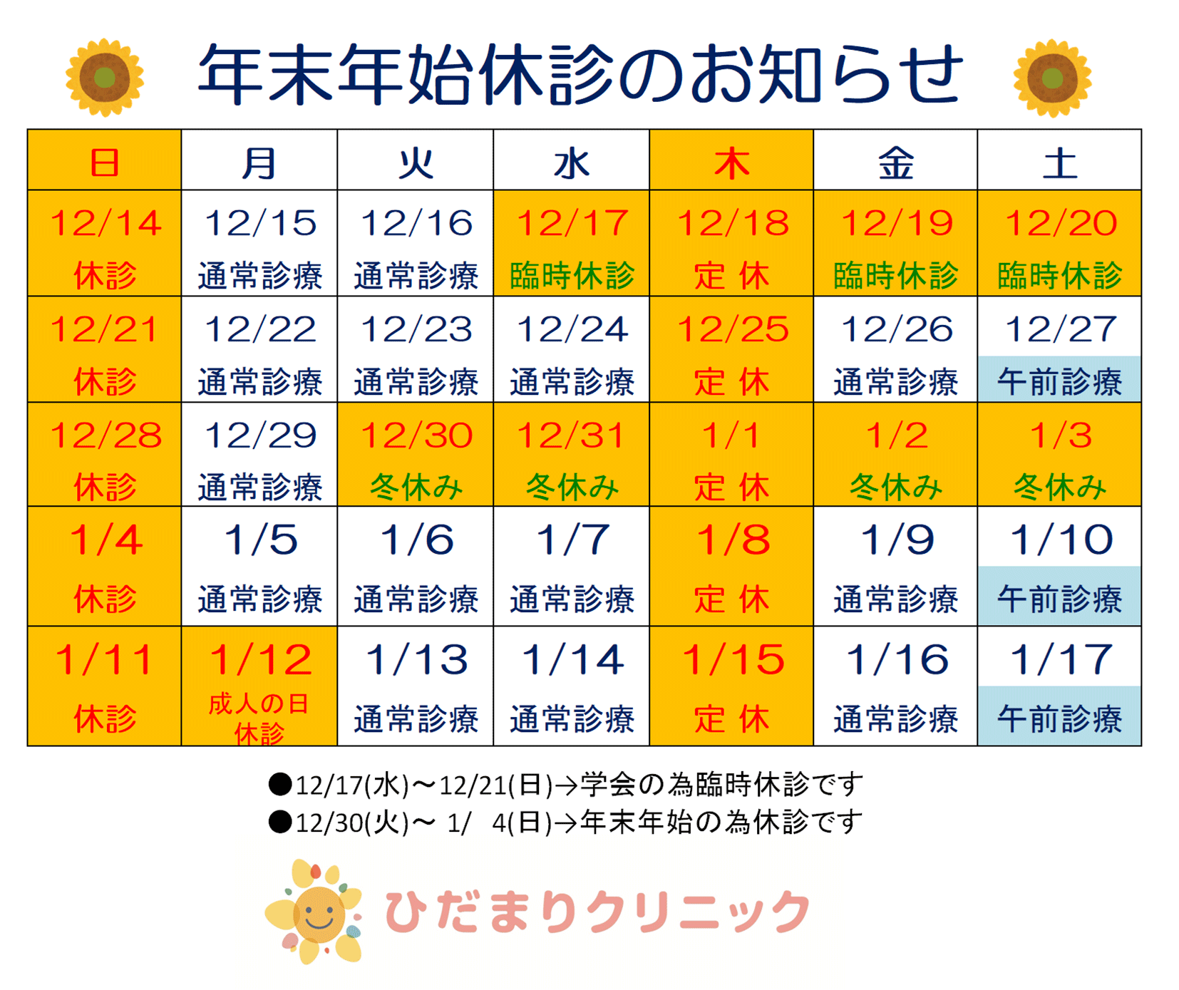 年末年始休診のお知らせ