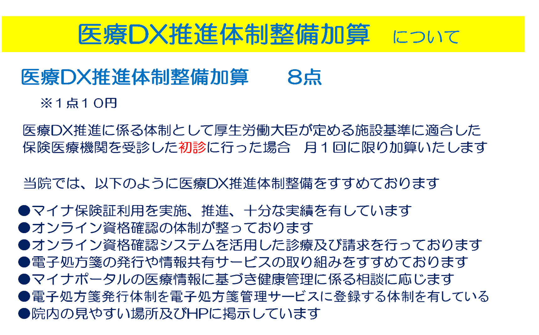 医療DX推進体制整備加算について