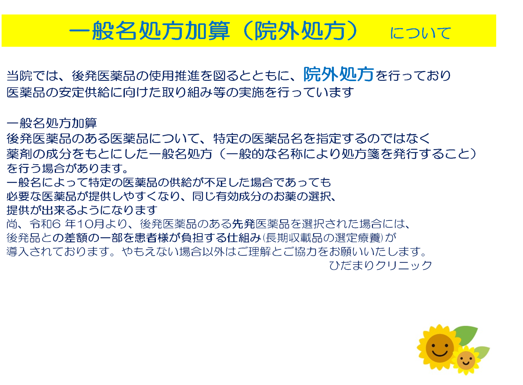 一般名処方加算(院外処方)について
